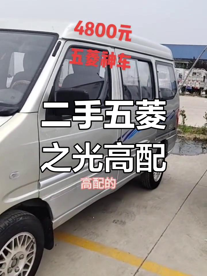 4800元买二手五菱之光,高配八座面包车超值福利
