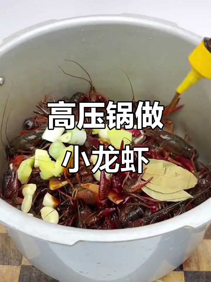 高压锅版小龙虾,轻松做出美味佳肴