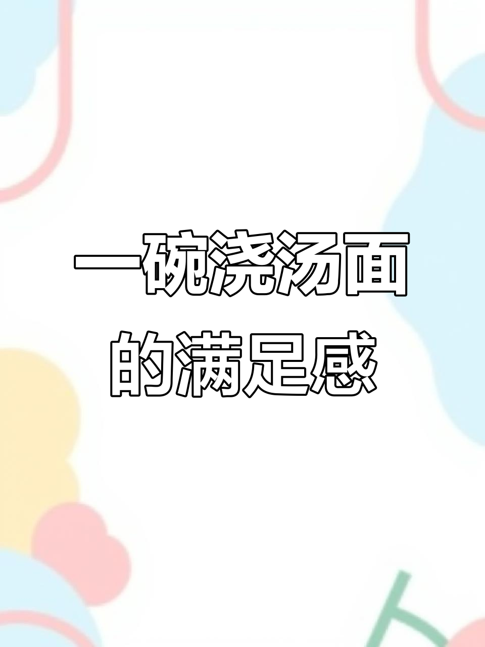 乾县浇汤面,吃上一口就停不下来!