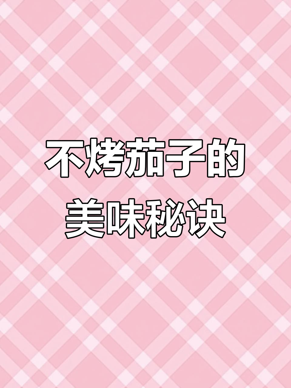 蒸茄子不烤,蒜蓉酱一抹更入味!五星级酒店学来的神仙做法