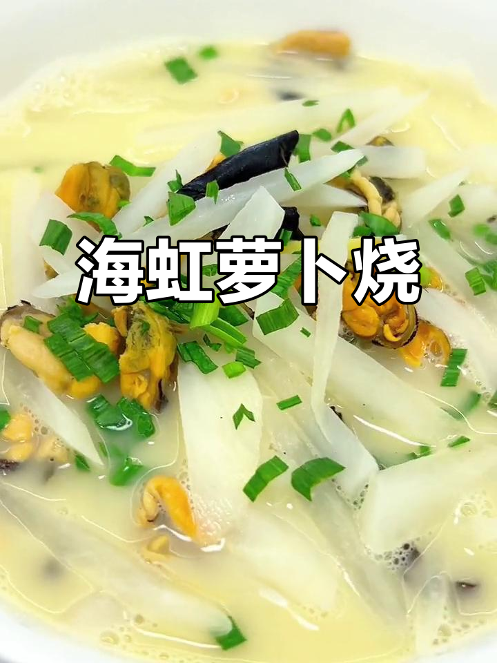 盐城八大碗之淡菜萝卜烧,家常味满满