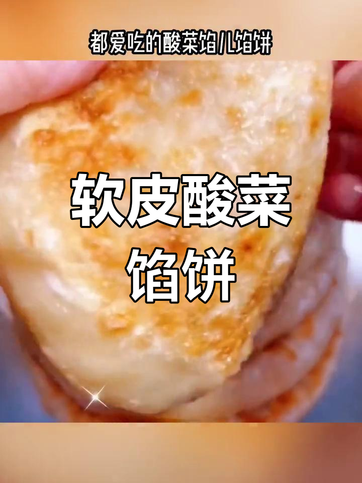 酸菜炒肉馅饼,东北经典美味