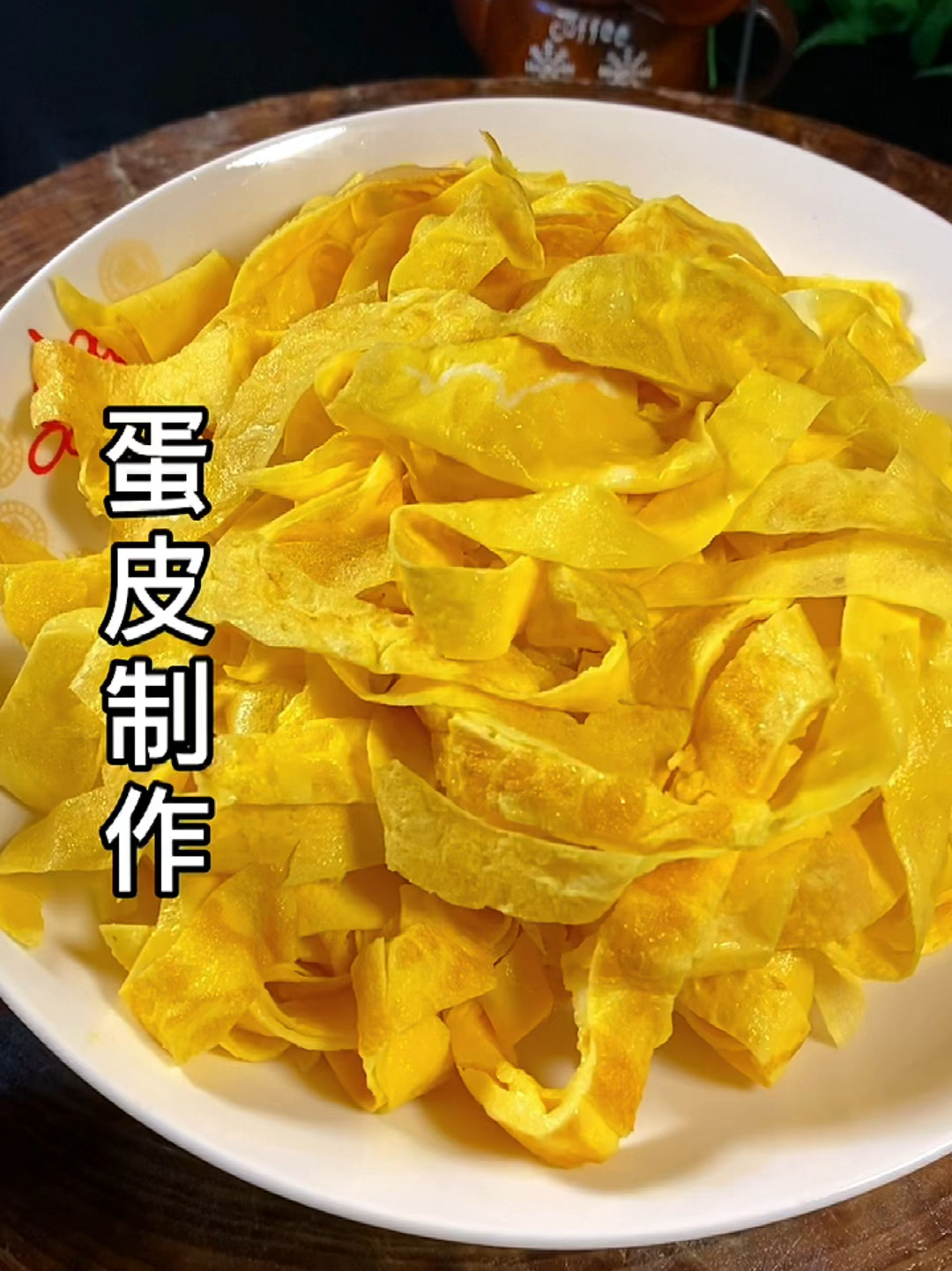 蛋皮制作