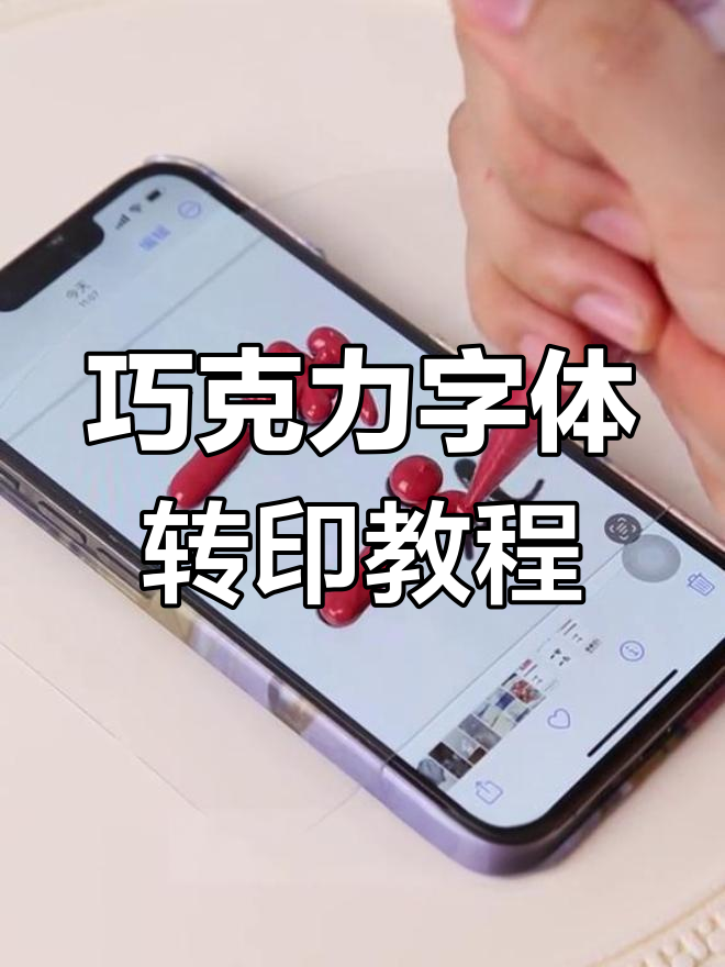 极简风蛋糕上的复古字体制作技巧