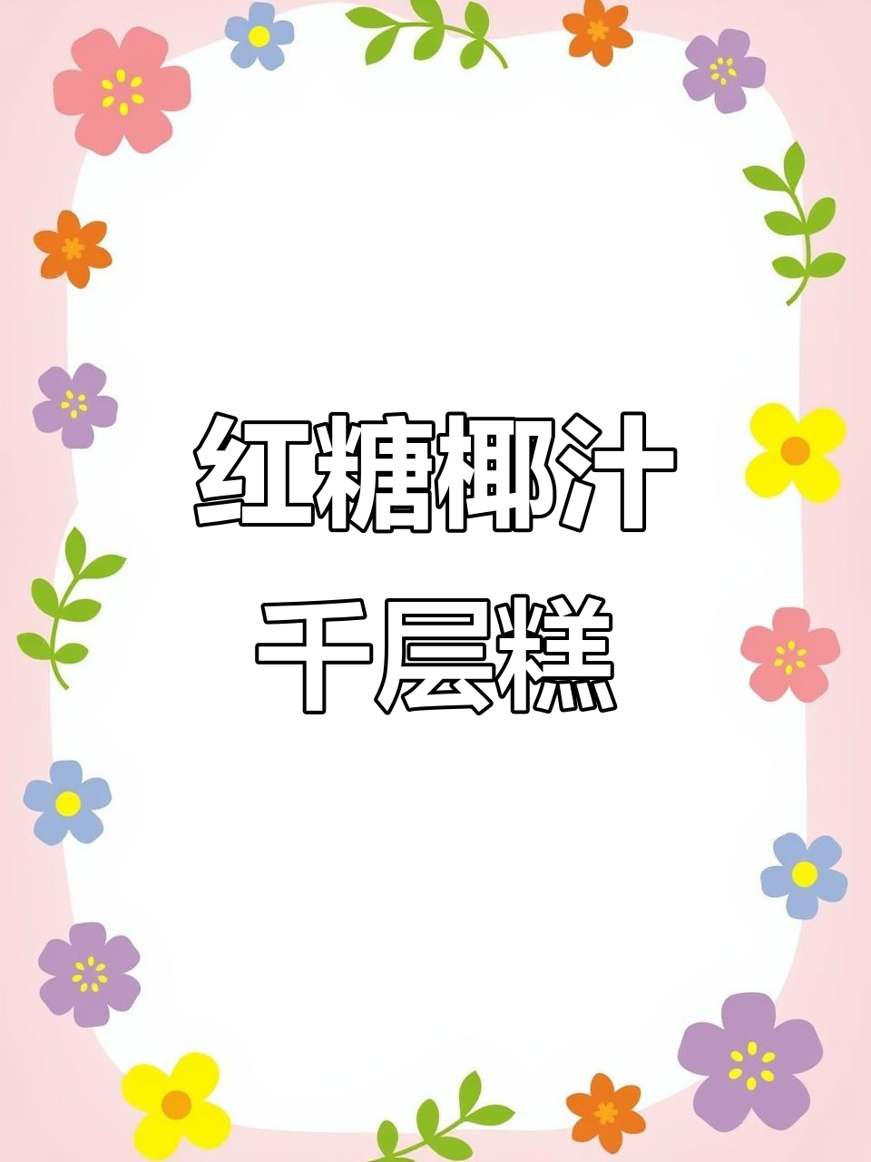 广式红糖椰汁千层糕,传统美味让你怀念