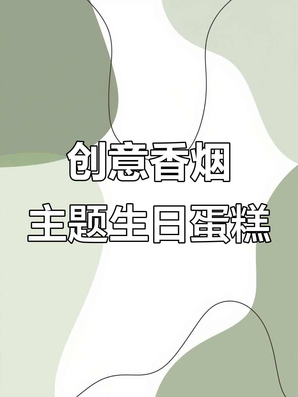 这款香烟蛋糕,男朋友看到一定会超开心!