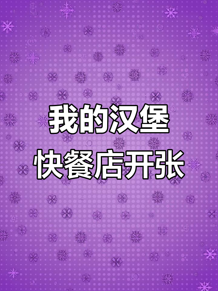 汉堡店开业,可乐与热狗齐飞!