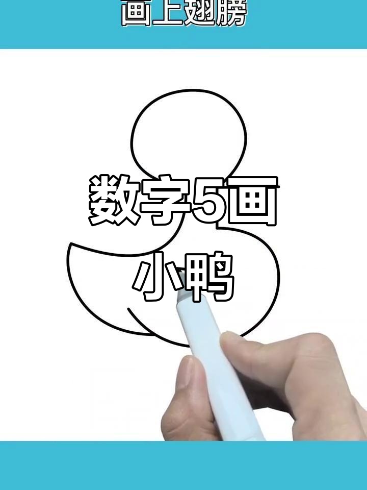 用数字5轻松画小鸭子，简单又有趣