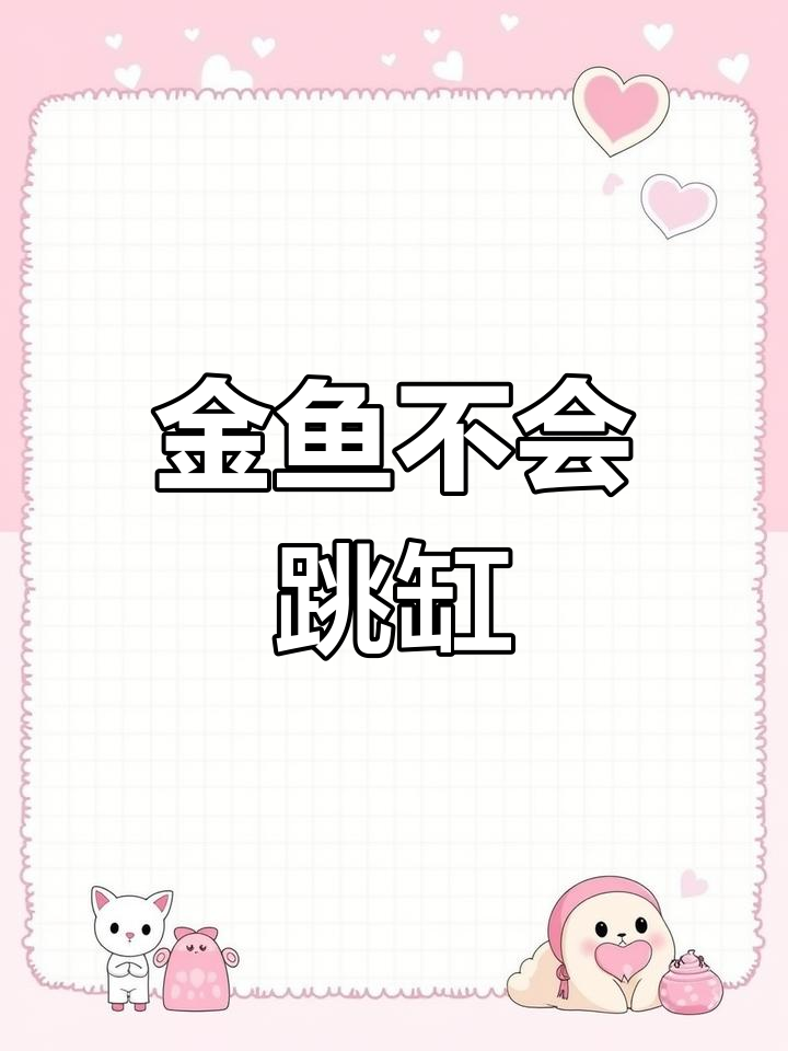 金鱼跳缸？看这些鱼的体型，根本不可能！