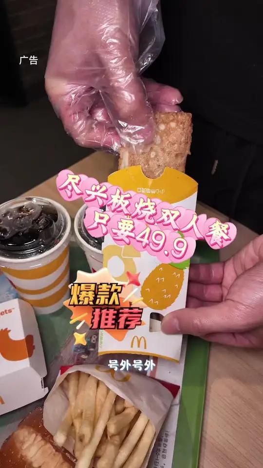 麦当劳 尽兴板烧双人餐炸鸡汉堡#麦当劳