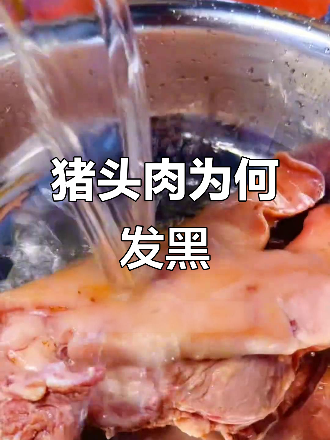 为什么猪头肉卤制发黑?这些原因你得知道