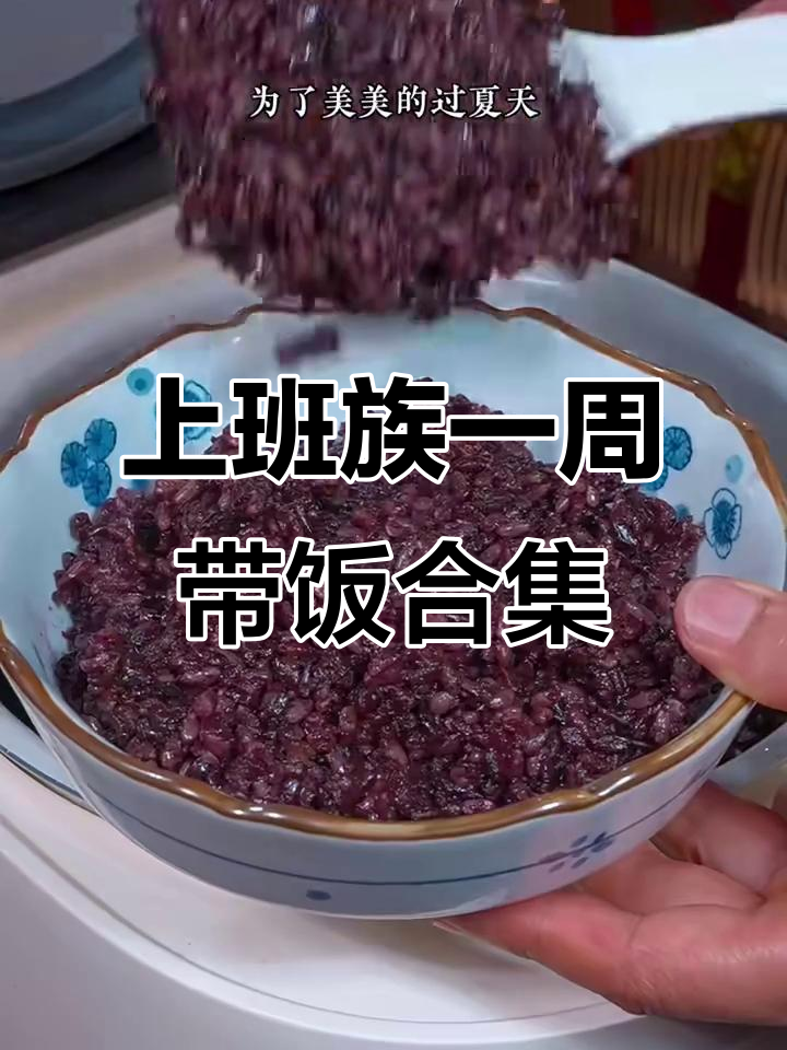 一周带饭食谱,七色糙米饭搭配营养菜肴