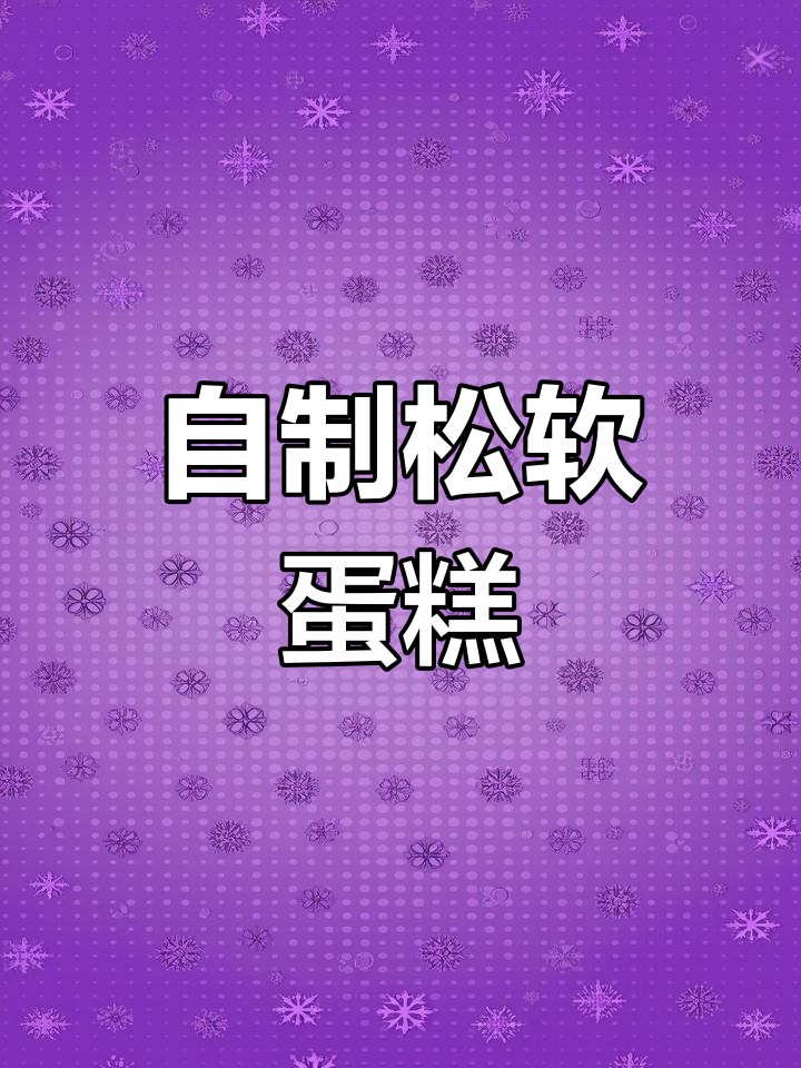 蛋糕制作全流程,轻松学会