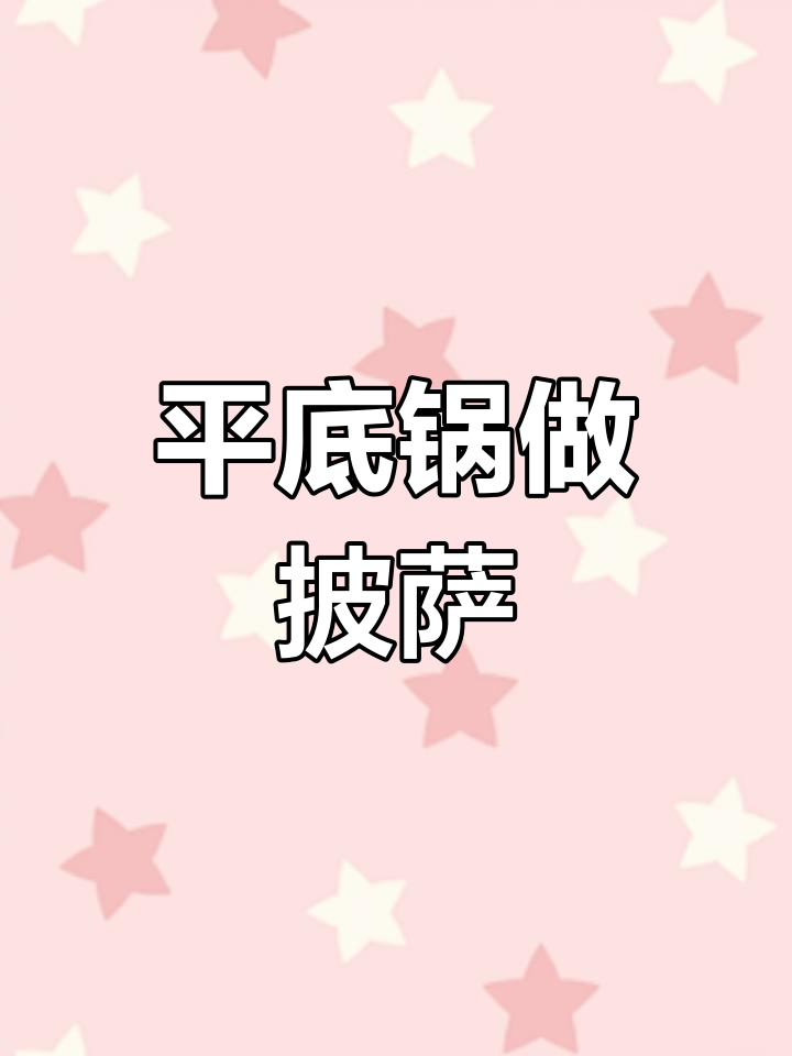 无需专业设备,平底锅轻松做出美味披萨!