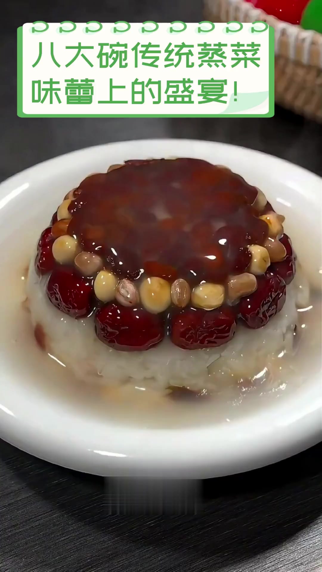 八大碗传统蒸菜,味蕾上的盛宴!