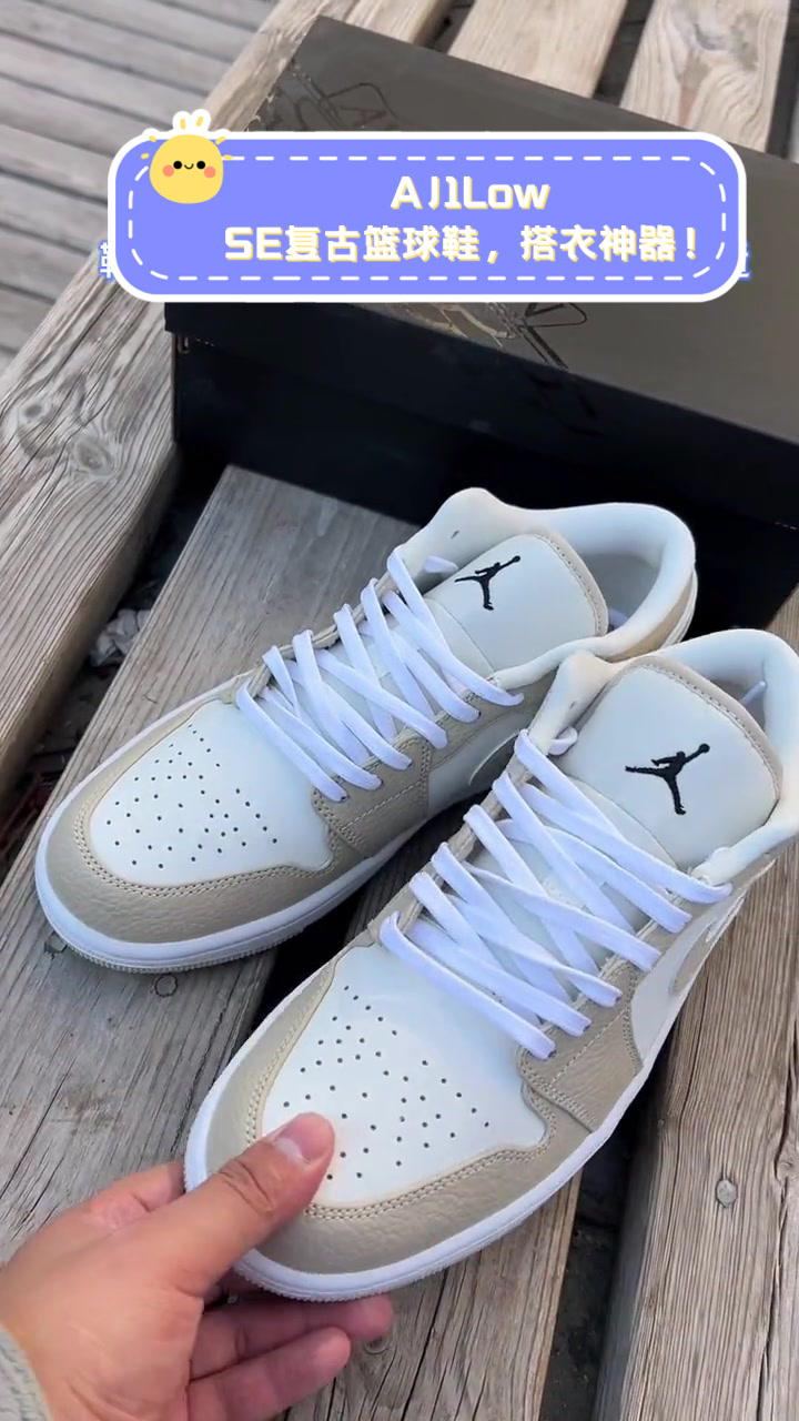 AJ1LowSE复古篮球鞋，搭衣神器！