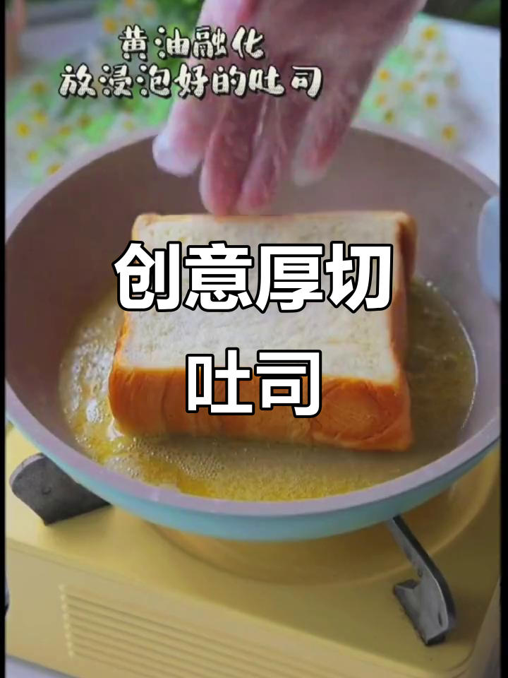 厚切吐司新做法,简单又有趣!