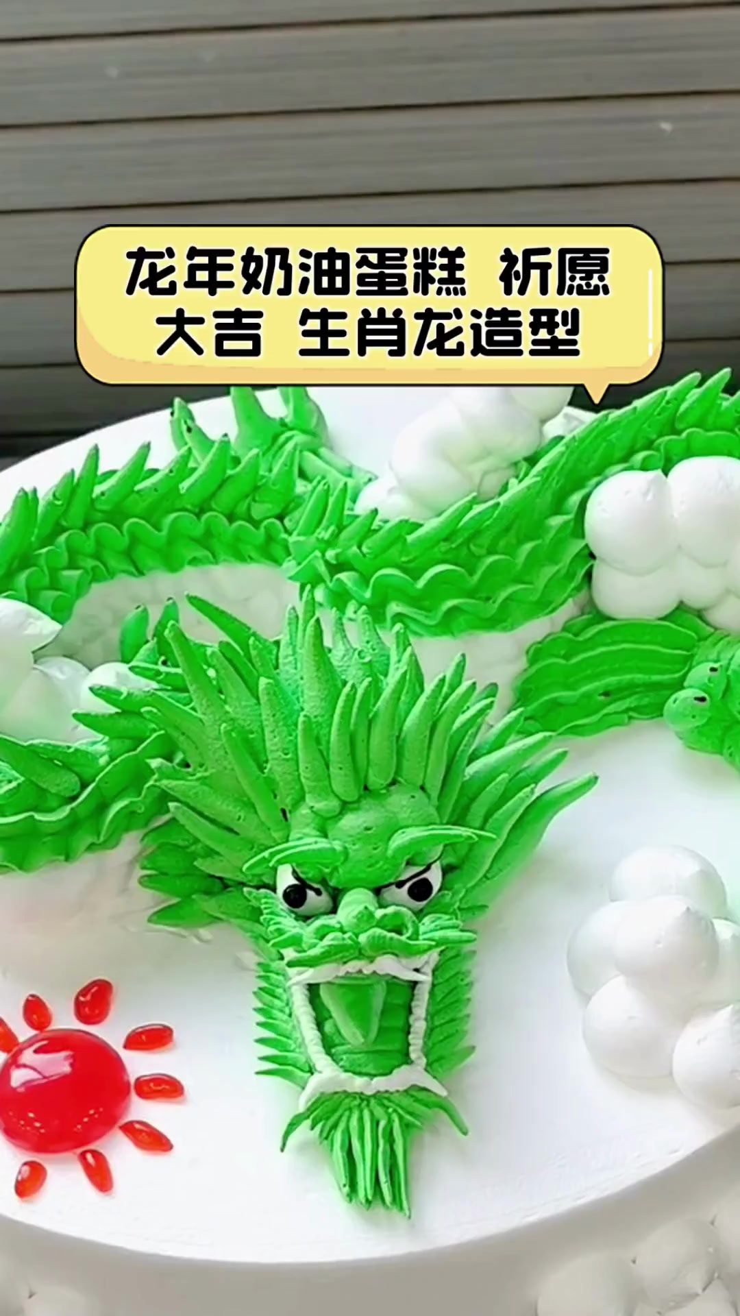龙年奶油蛋糕,祈愿大吉,生肖龙造型