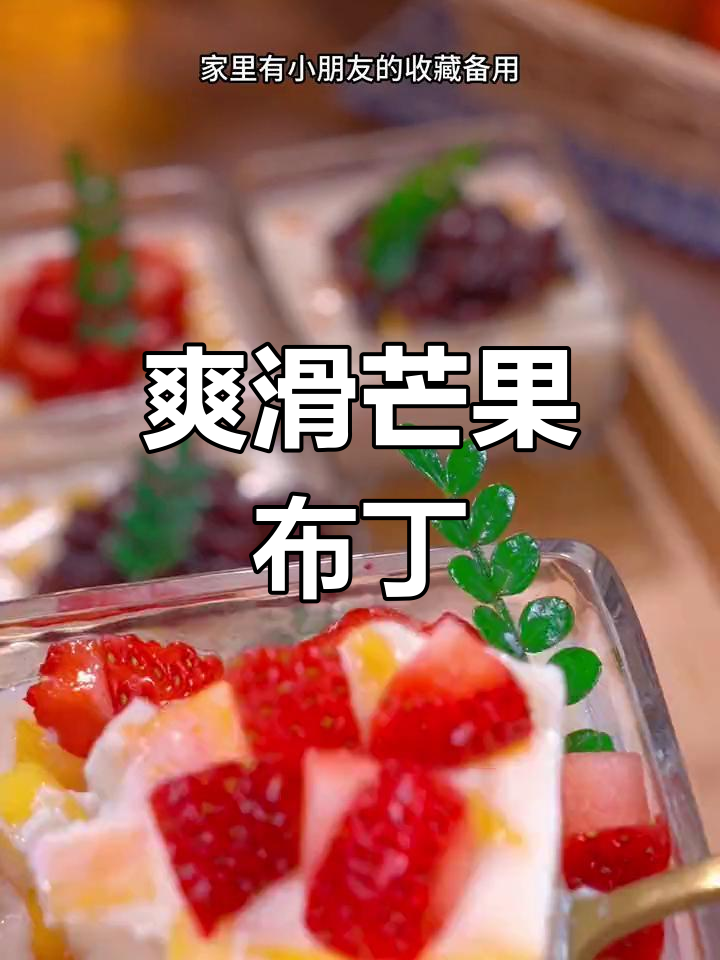 周末家庭聚会,芒果双皮奶超受欢迎