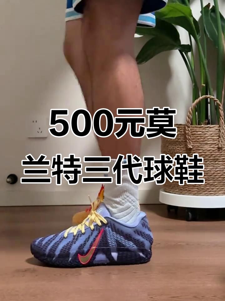 双十一必抢!莫兰特三代篮球鞋,五百块超值入手