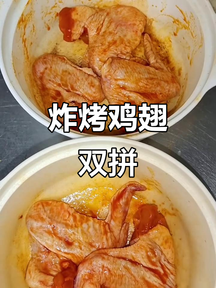 炸鸡翅与烤全翅的完美搭配,外酥里嫩超有味