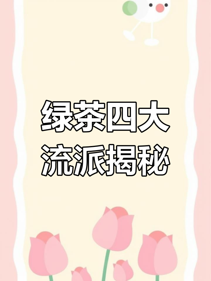 绿茶四大流派,你喝过几种?蒸青、晒青、炒青全解析