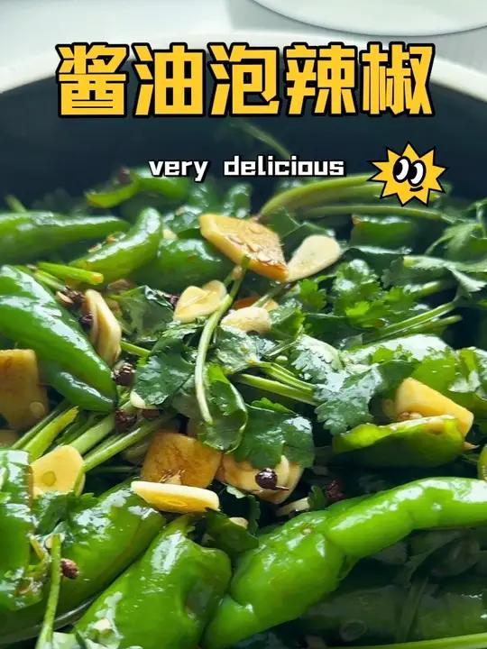 这个酱油泡辣椒小咸菜,强烈建议你也试一试,开胃又下饭
