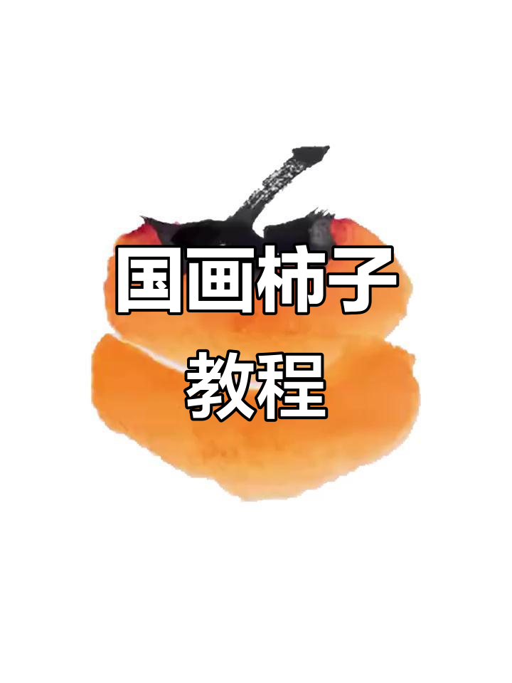 教你用国画轻松画出柿子，步骤简单又好看