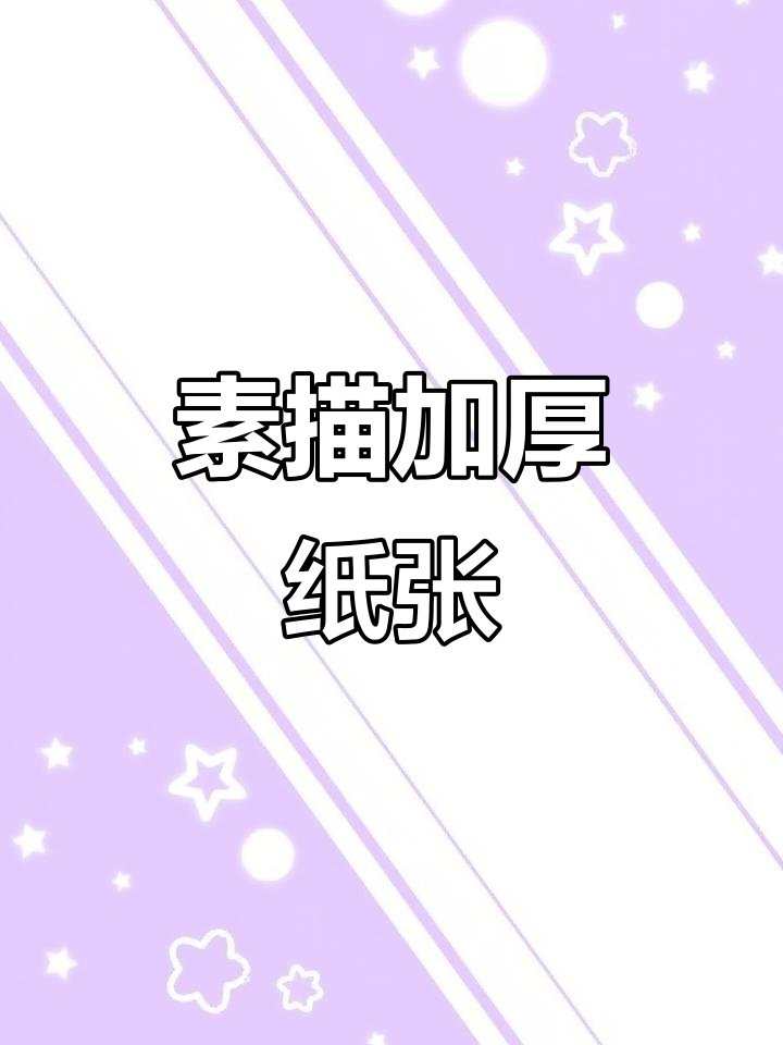 加厚素描纸,适合学生与美术生手抄报及绘画练习