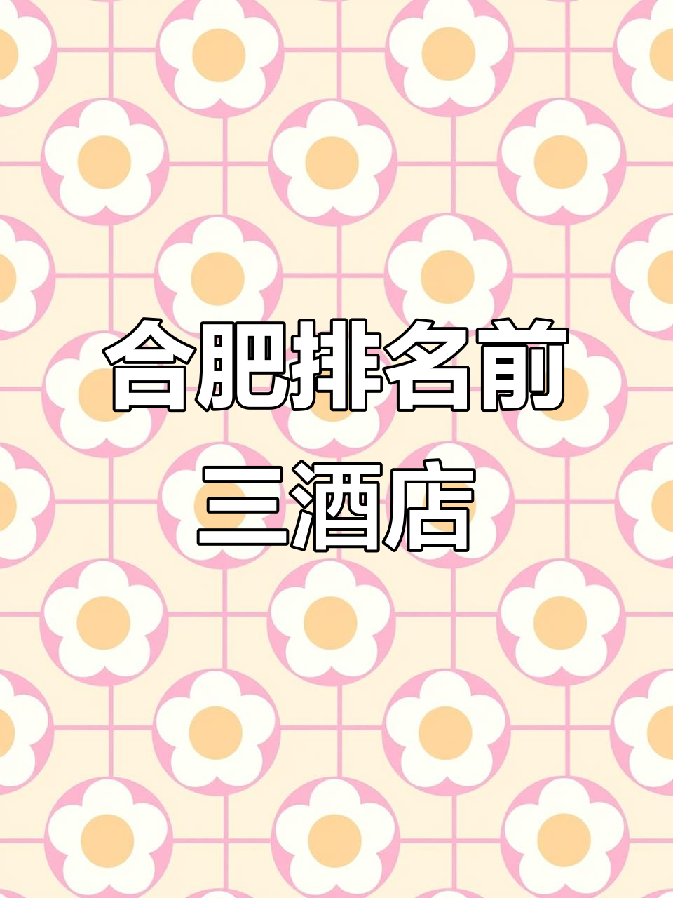 合肥三大五星级酒店,你最喜欢哪一个?