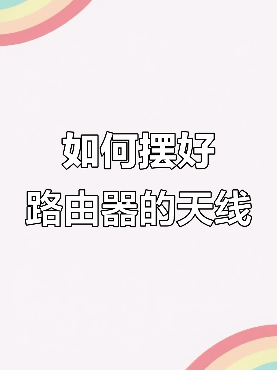 路由器天线摆放技巧,信号更强更稳定