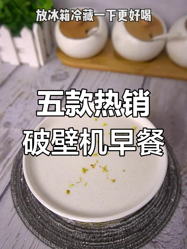 破壁机早餐食谱大公开,五种最受欢迎的饮品做法