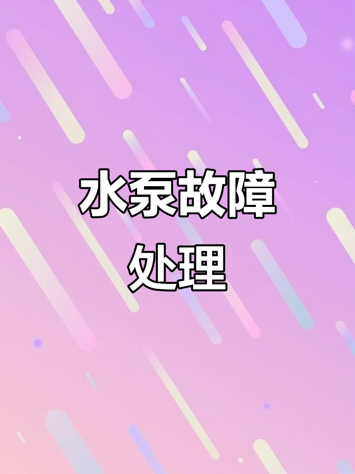 太阳能水泵故障解决,适用于各种小型水族箱与鱼池