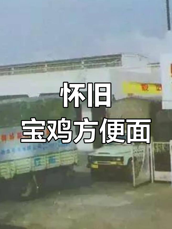 90年代宝鸡县方便面厂老照片,见证辉煌历史