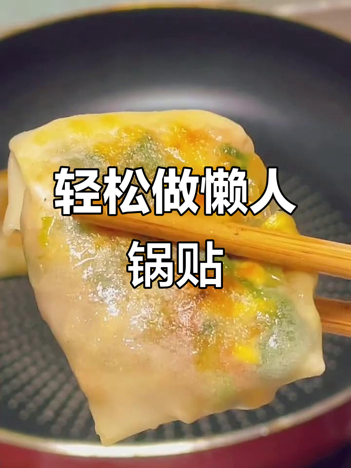 懒人锅贴做法,鲜香营养又简单