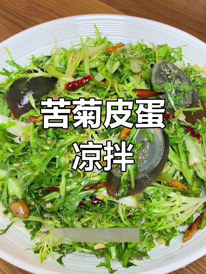 苦菊皮蛋凉拌菜,简单又美味,喝酒必备下酒小菜