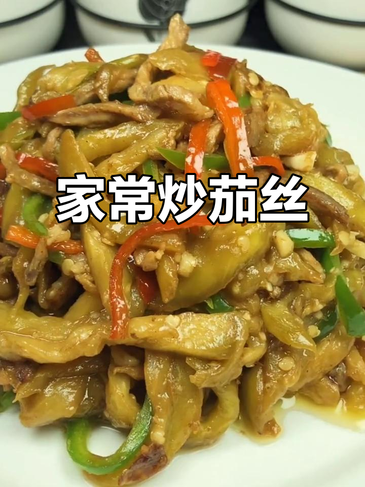 炒茄子丝家常做法,掌握技巧做出饭店味道