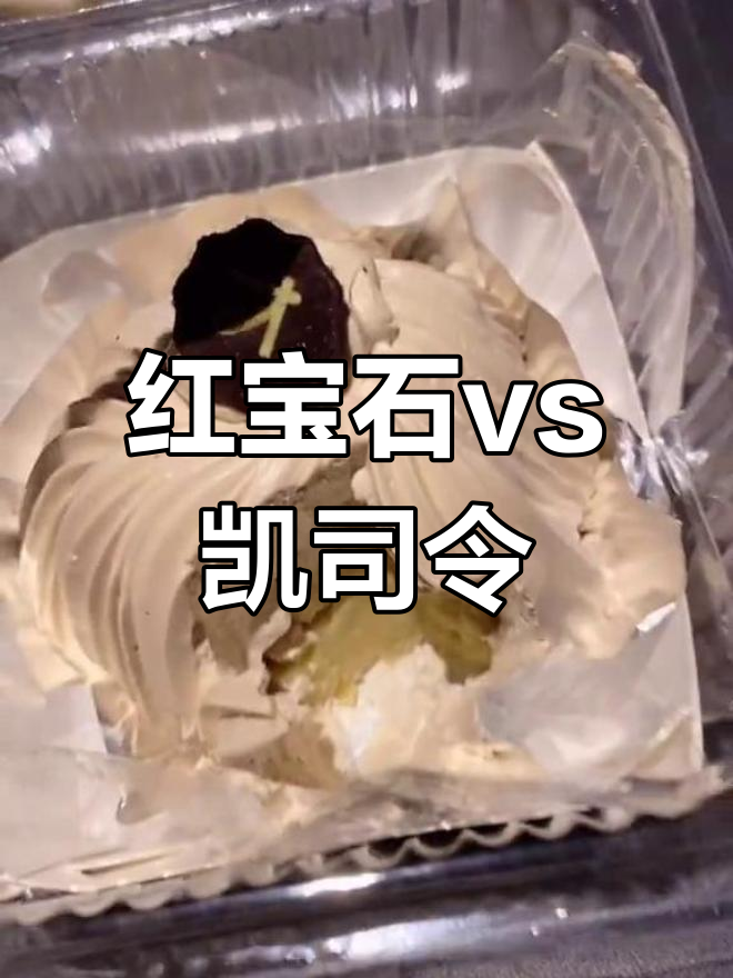 上海红宝石与凯司令蛋糕测评,奶油大比拼