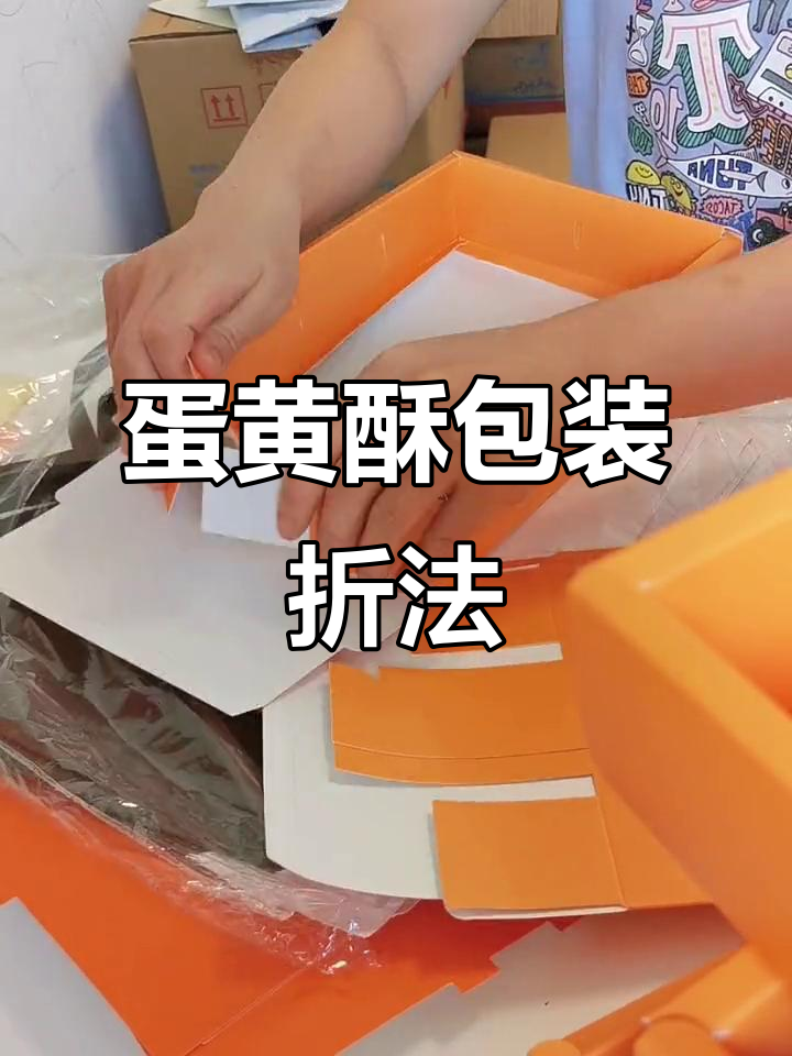 蛋黄酥礼盒折叠技巧大揭秘，轻松学会这些步骤