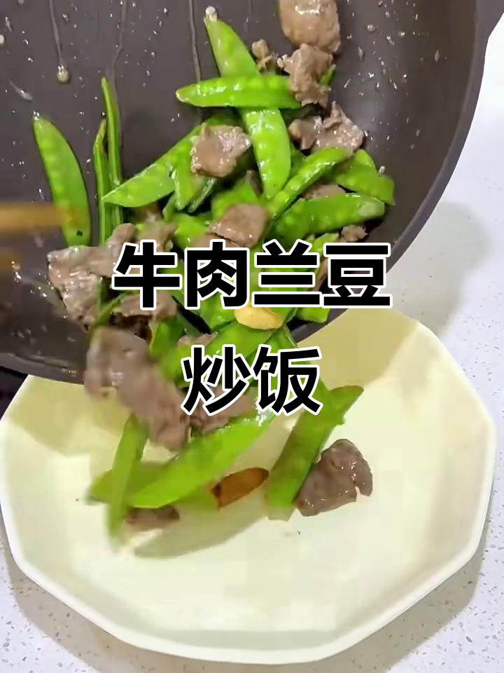 牛肉与兰豆炒出美味减脂餐,简单又营养