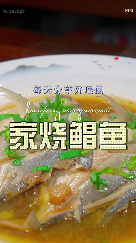 家烧鲳鱼