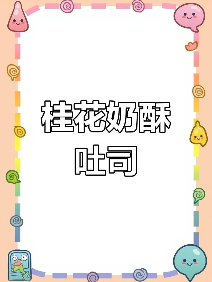 桂花香气扑鼻,奶酥吐司松软可口,烘焙乐趣满满!
