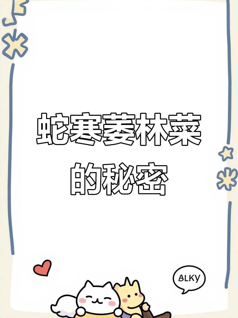 蛇含委陵菜:误以为是蛇梅,其实价值大揭秘