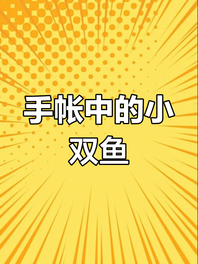 双鱼座的小秘密,手帐里的发现
