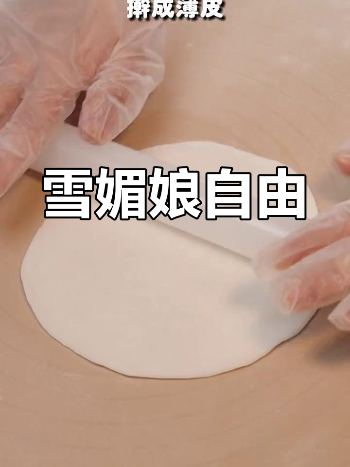 有了预拌粉,雪媚娘轻松做,味道超赞!