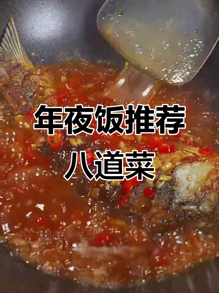 过年必备八道家常菜,年夜饭菜单提前曝光!