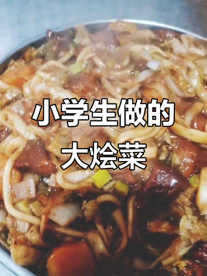 陕北大烩菜,小学味道大揭秘