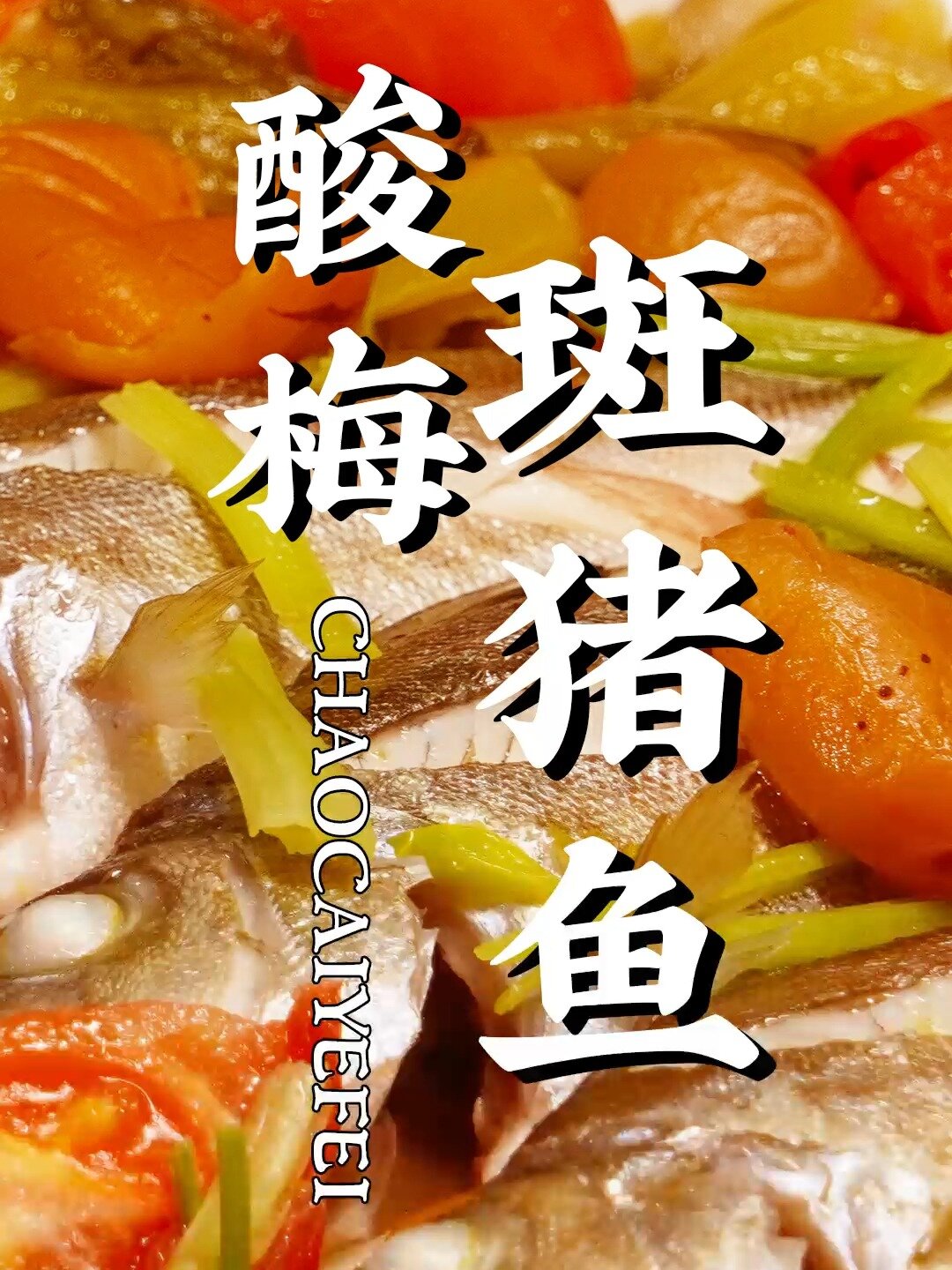 酸梅煮哪些鱼?选它准没错!|酸梅煮斑猪鱼