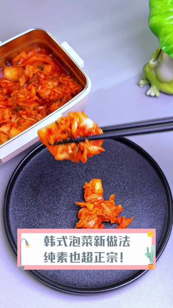 韩式泡菜新做法,纯素也超正宗!