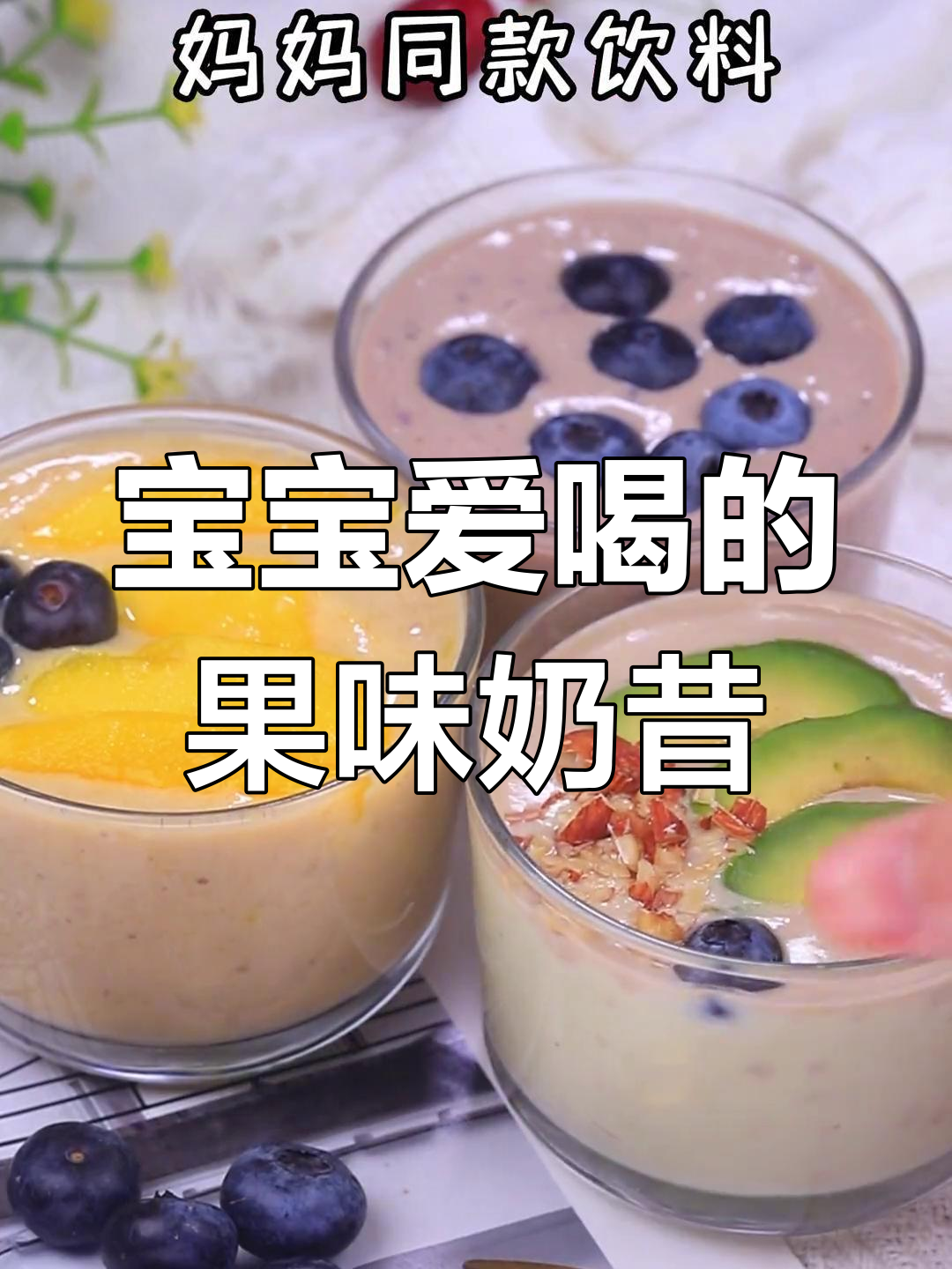 夏日清爽水果奶昔,宝宝最爱!
